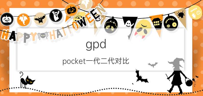 gpd pocket一代二代对比 gpd掌机一代配置？